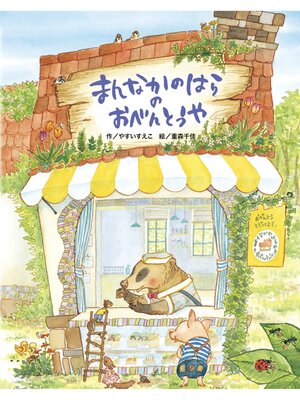 cover image of まんなかのはらのおべんとうや